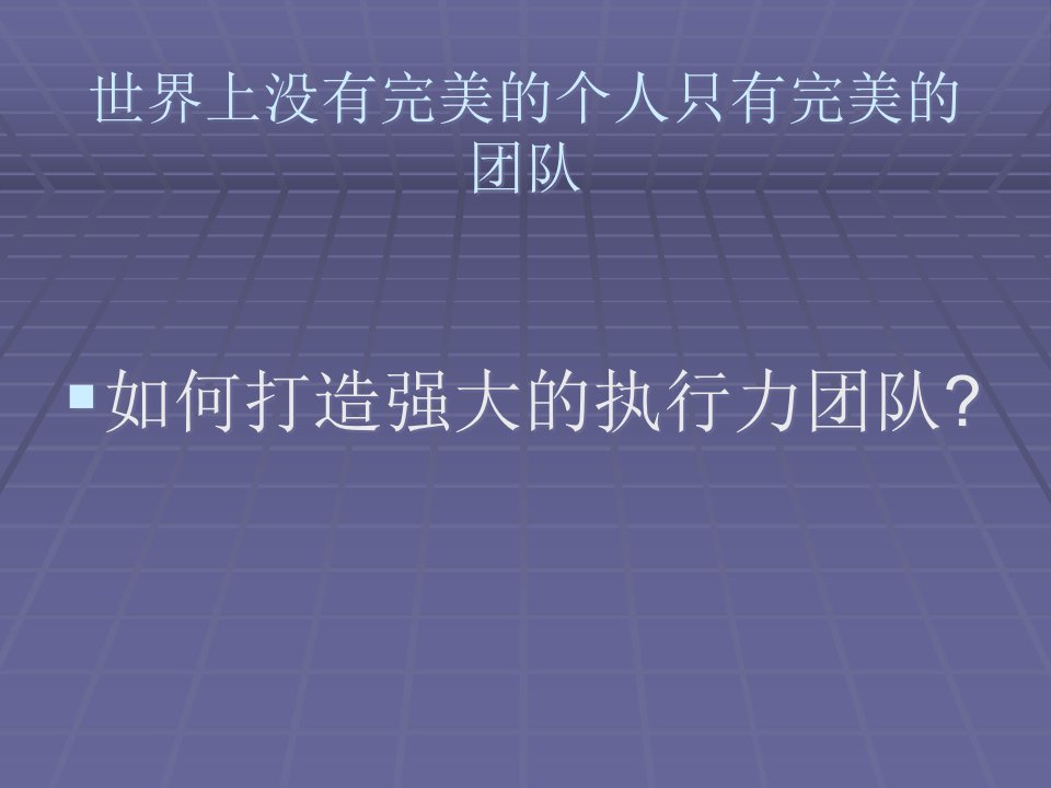 西点地产企业管理西点训练模式体验