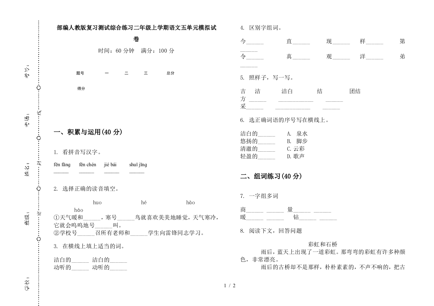 部编人教版复习测试综合练习二年级上学期语文五单元模拟试卷