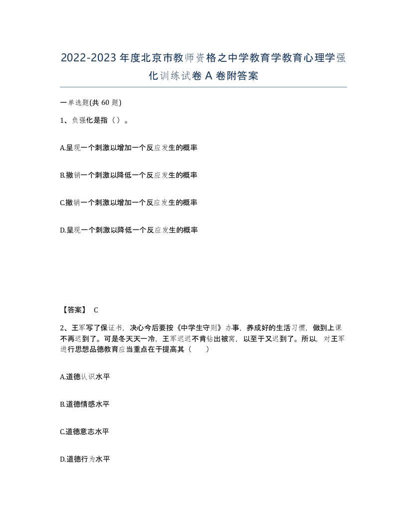 2022-2023年度北京市教师资格之中学教育学教育心理学强化训练试卷A卷附答案