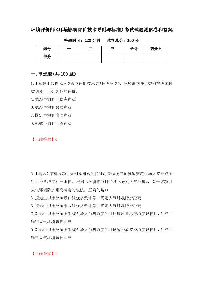 环境评价师环境影响评价技术导则与标准考试试题测试卷和答案第56期