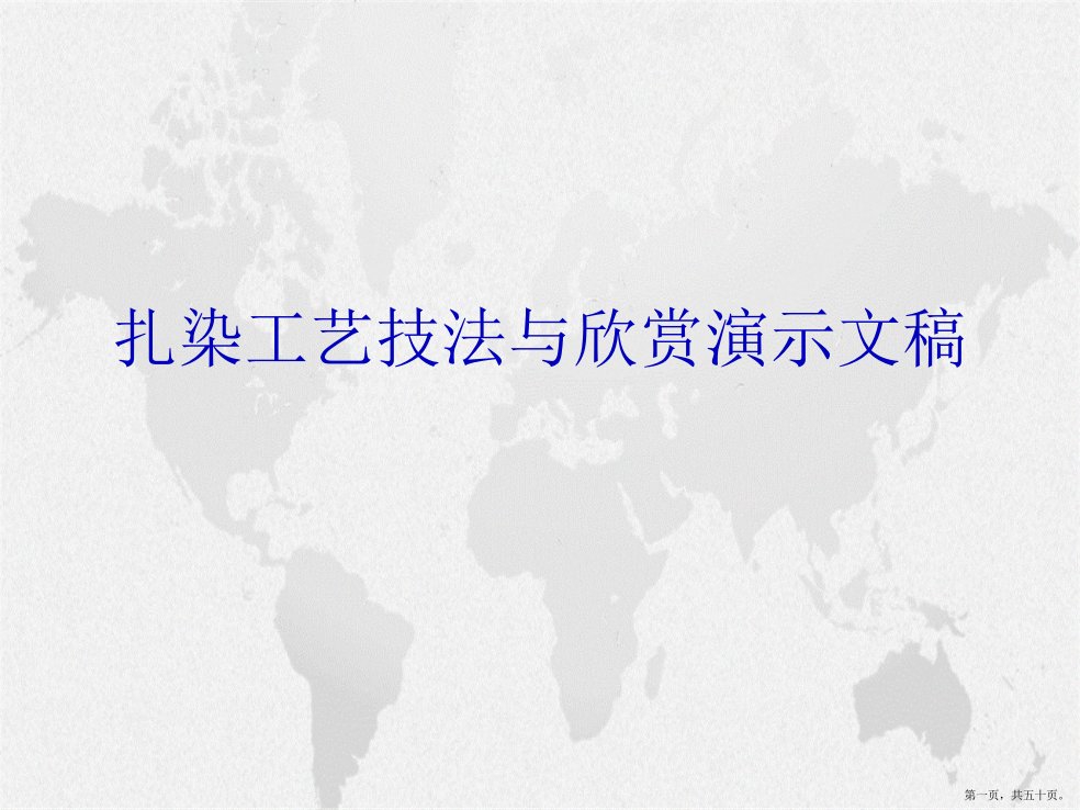 扎染工艺技法与欣赏演示文稿