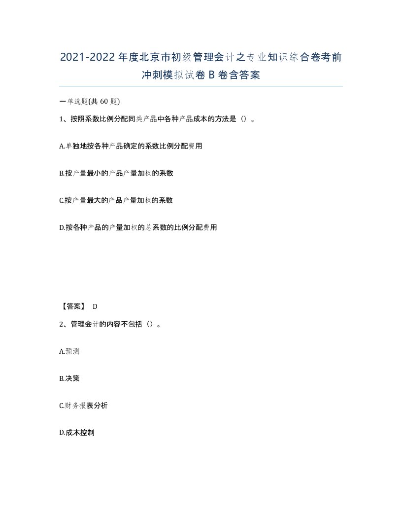 2021-2022年度北京市初级管理会计之专业知识综合卷考前冲刺模拟试卷B卷含答案