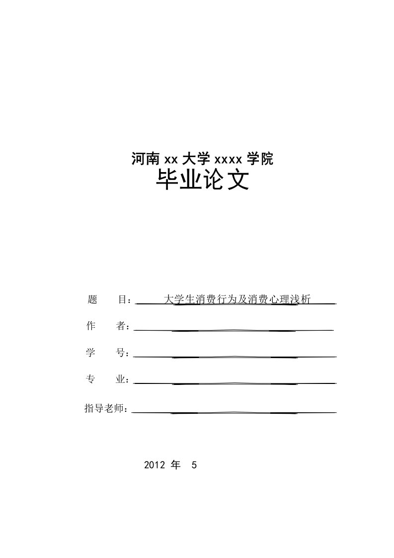 大学生消费行为及消费心理浅析开题报告及论文