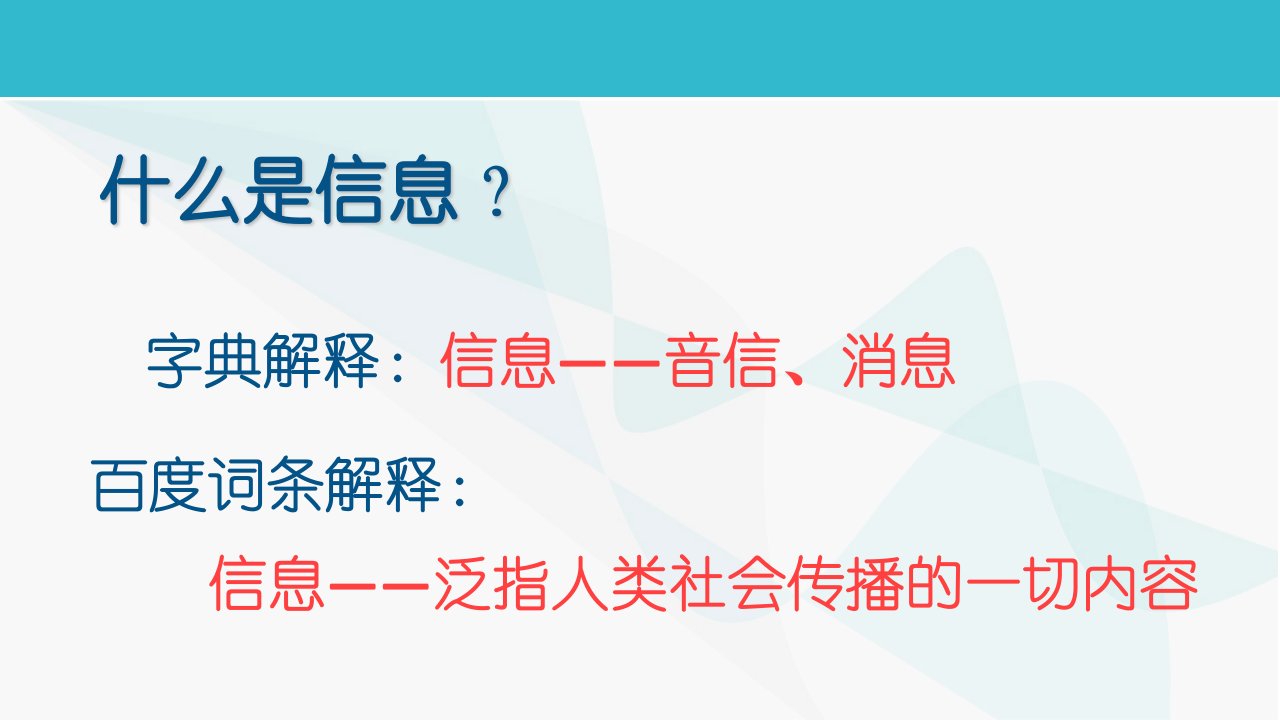 六年级全册信息技术课件1.1感受信息处处在中图版共8张PPT