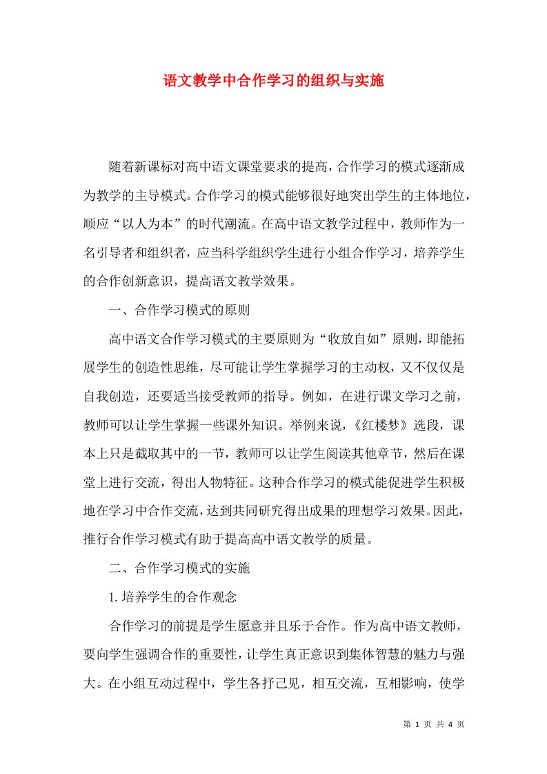 语文教学中合作学习的组织与实施