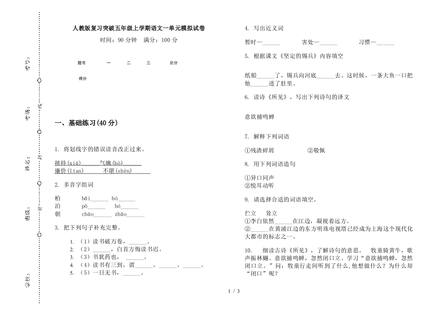 人教版复习突破五年级上学期语文一单元模拟试卷