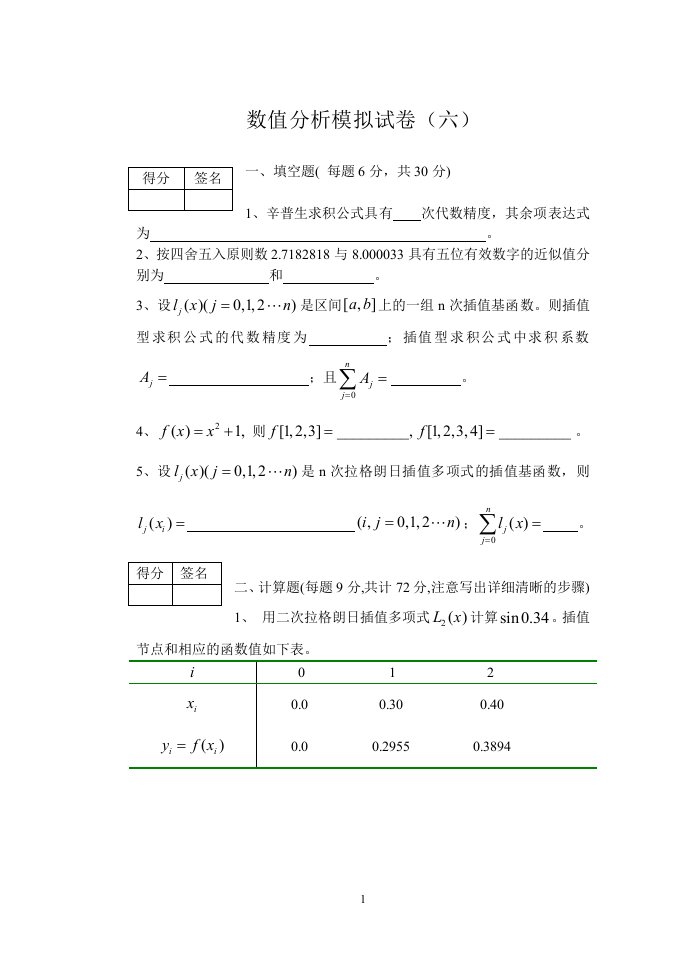 数值分析模拟试卷(1)