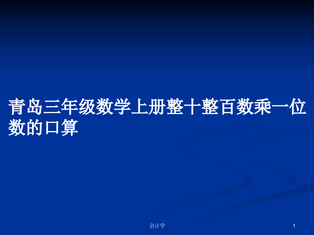 青岛三年级数学上册整十整百数乘一位数的口算教案