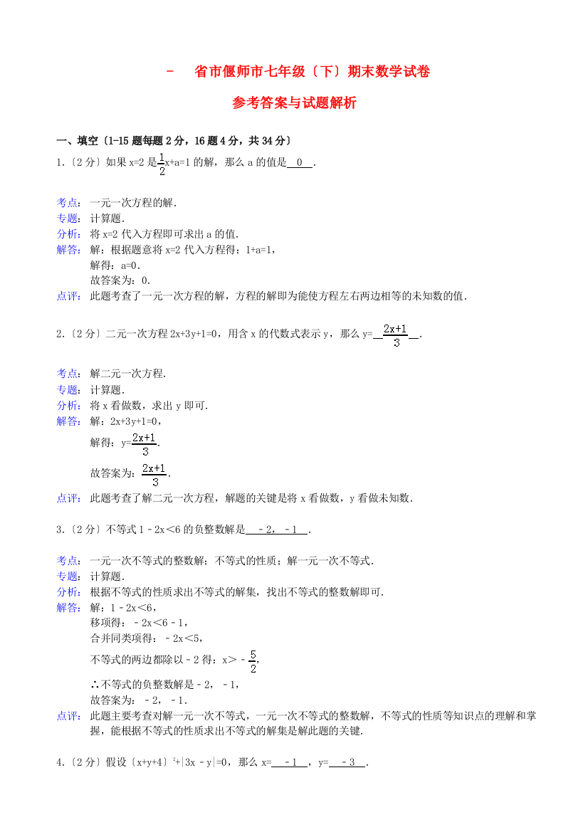 （整理版）市偃师市七年级（下）期末数学试卷