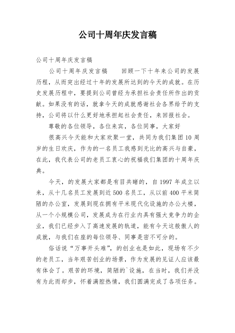 公司十周年庆发言稿