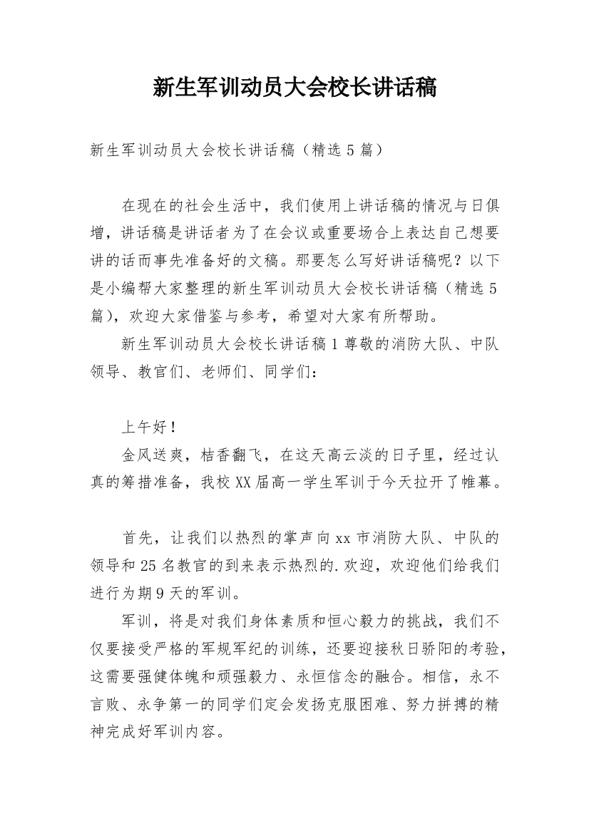 新生军训动员大会校长讲话稿_2