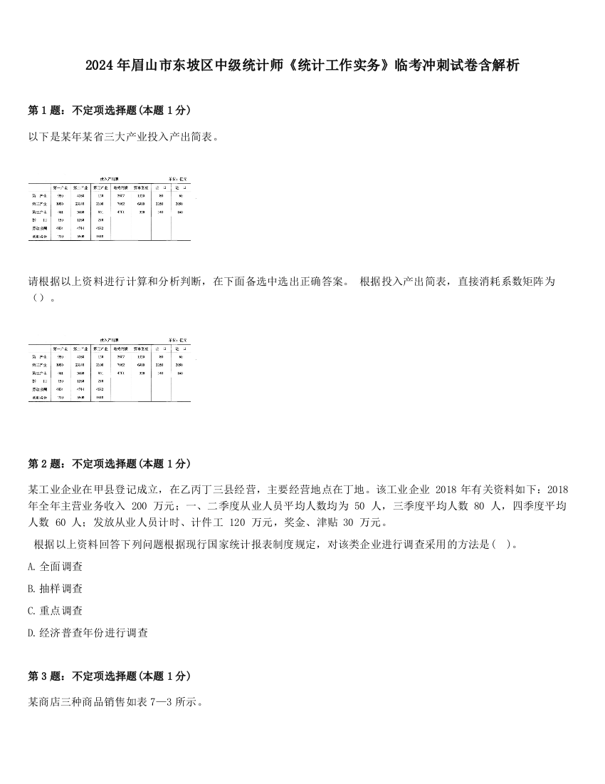 2024年眉山市东坡区中级统计师《统计工作实务》临考冲刺试卷含解析