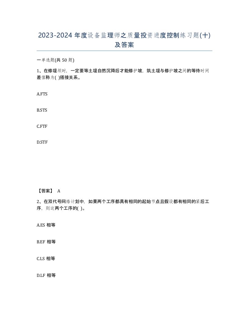 20232024年度设备监理师之质量投资进度控制练习题十及答案