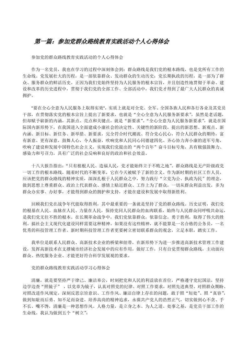 参加党群众路线教育实践活动个人心得体会[修改版]