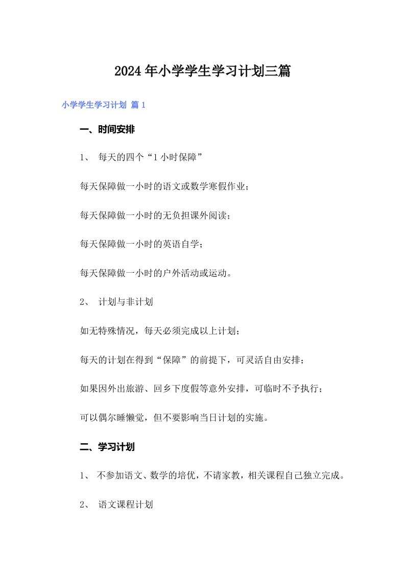 【精选汇编】2024年小学学生学习计划三篇