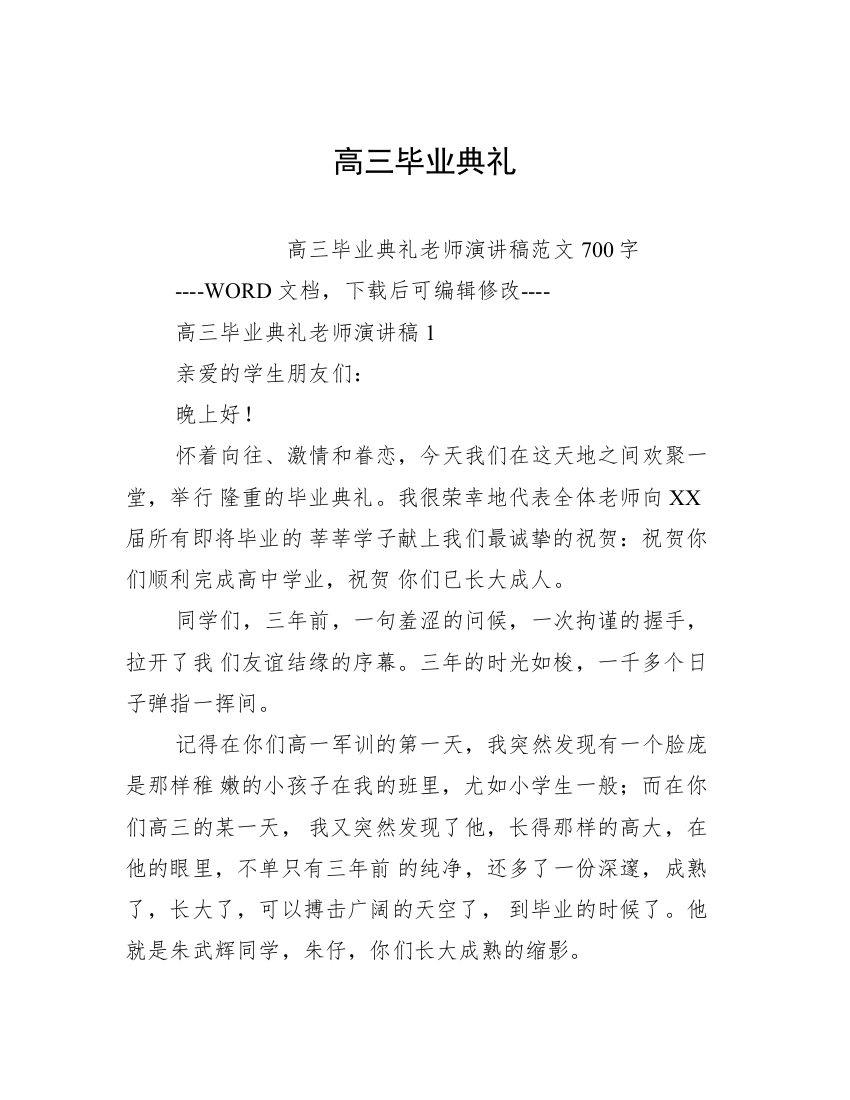 高三毕业典礼