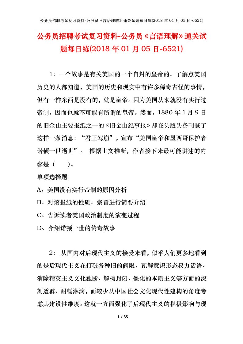 公务员招聘考试复习资料-公务员言语理解通关试题每日练2018年01月05日-6521