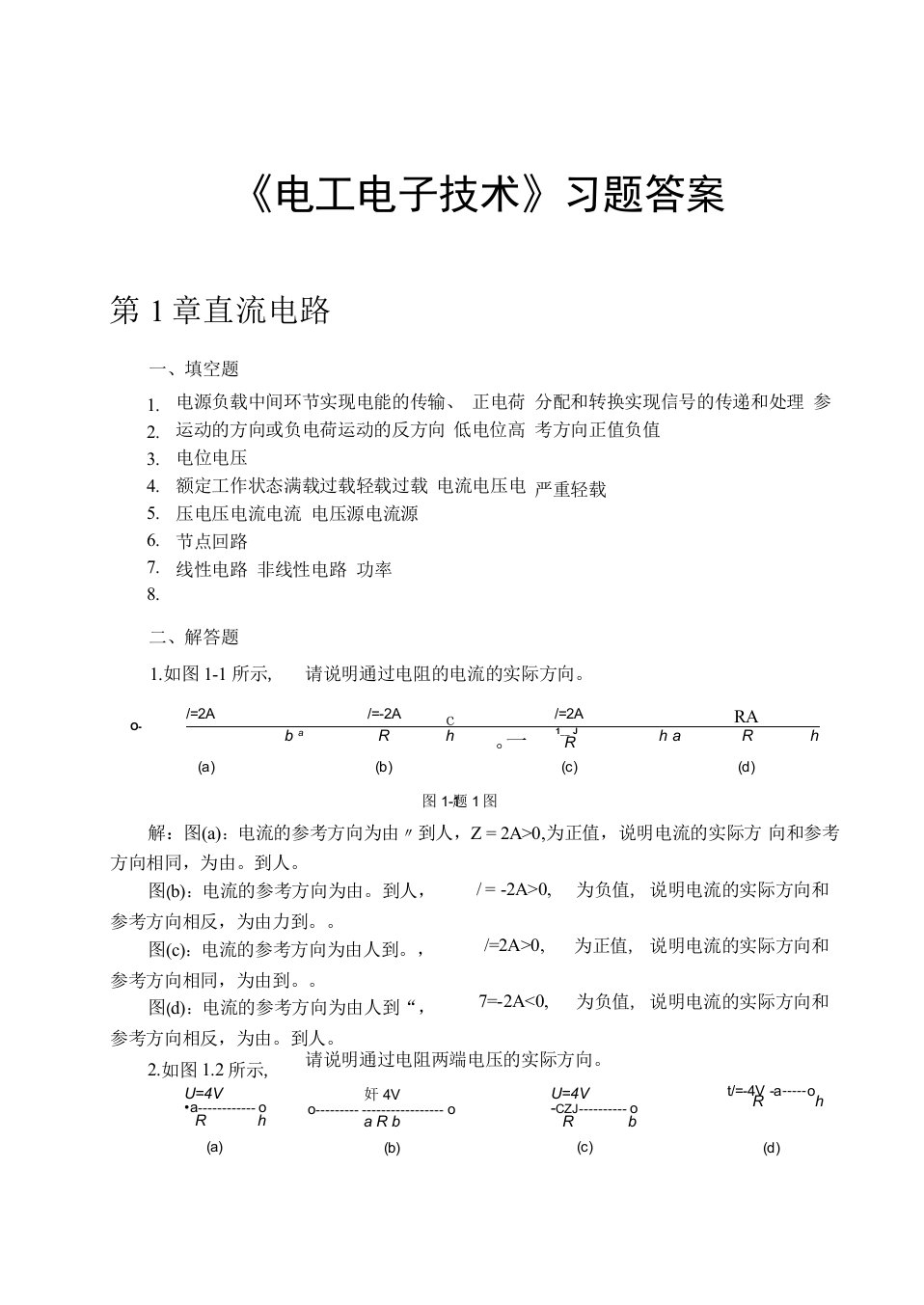 《电工电子技术》习题答案