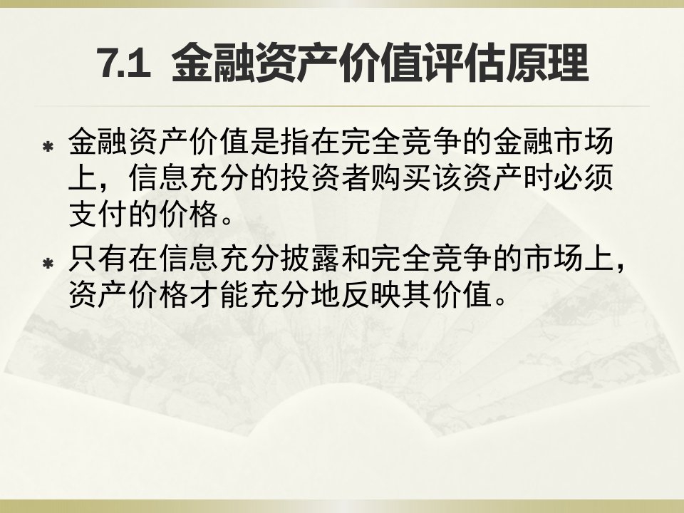 第7章金融资产价值评估