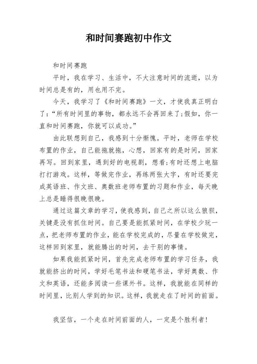 和时间赛跑初中作文