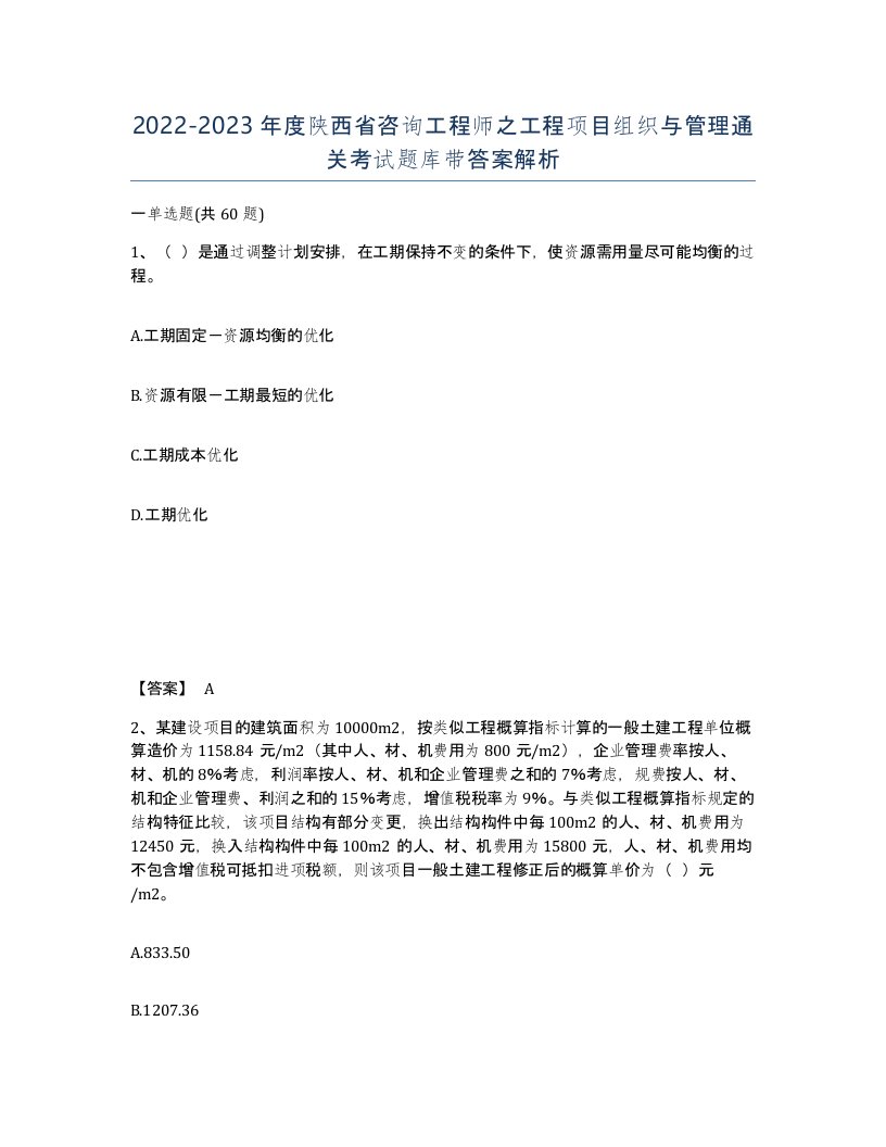 2022-2023年度陕西省咨询工程师之工程项目组织与管理通关考试题库带答案解析