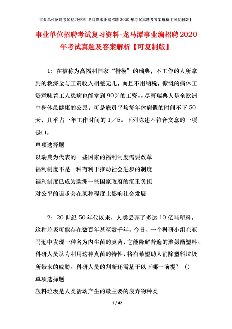 事业单位招聘考试复习资料-龙马潭事业编招聘2020年考试真题及答案解析可复制版