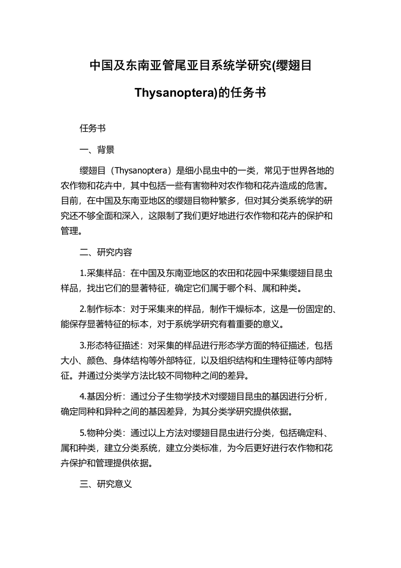 中国及东南亚管尾亚目系统学研究(缨翅目Thysanoptera)的任务书