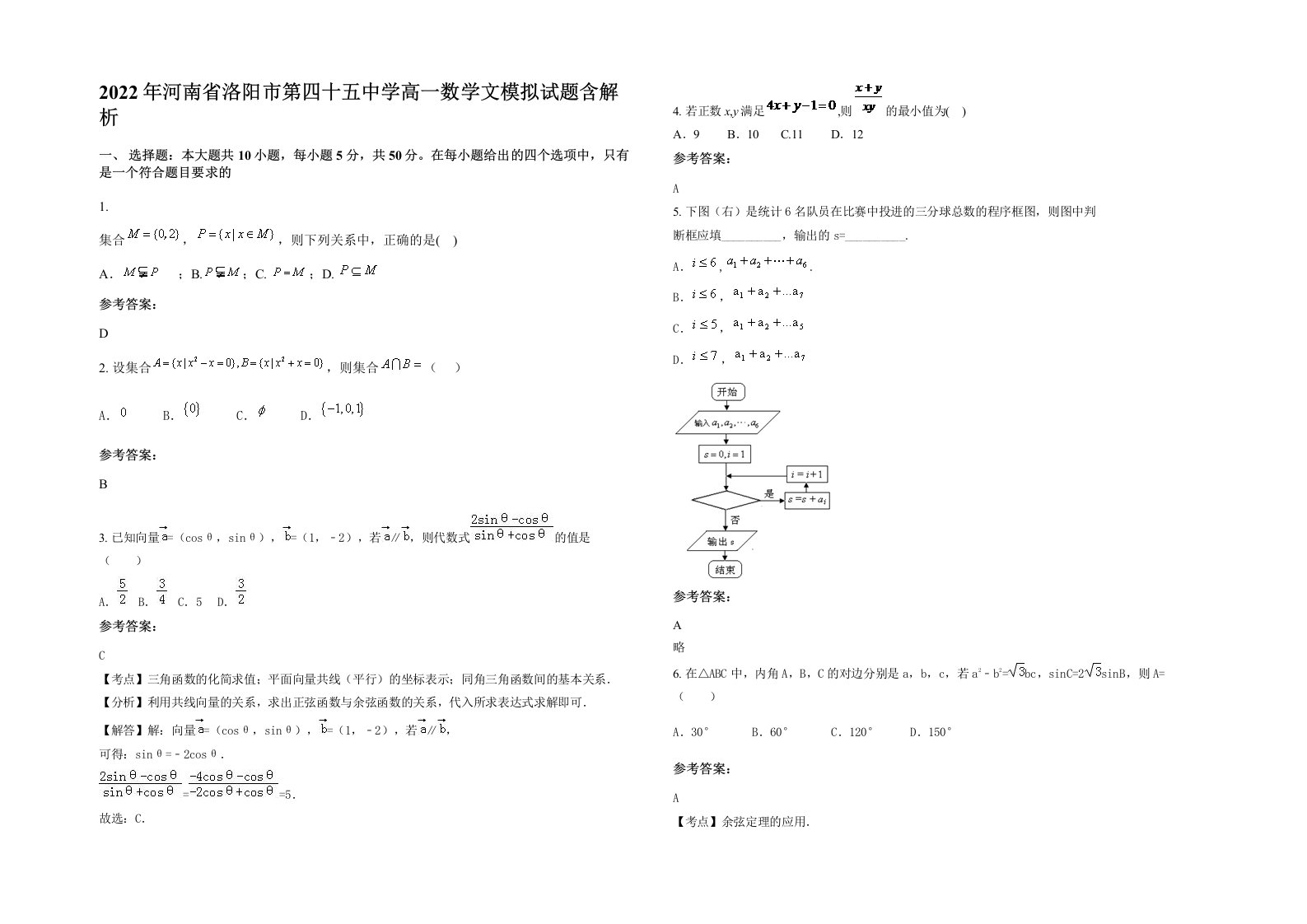 2022年河南省洛阳市第四十五中学高一数学文模拟试题含解析