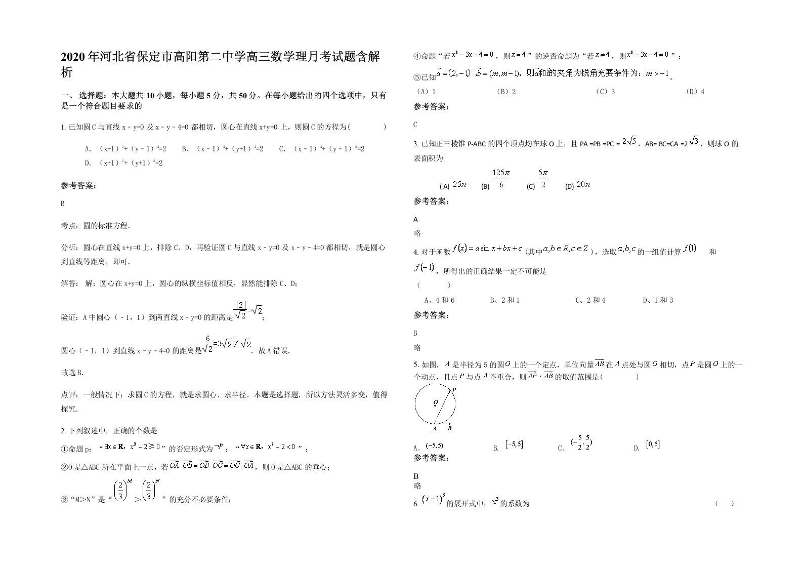 2020年河北省保定市高阳第二中学高三数学理月考试题含解析