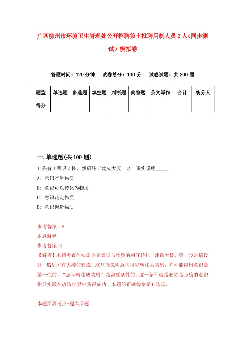 广西柳州市环境卫生管理处公开招聘第七批聘用制人员2人同步测试模拟卷4