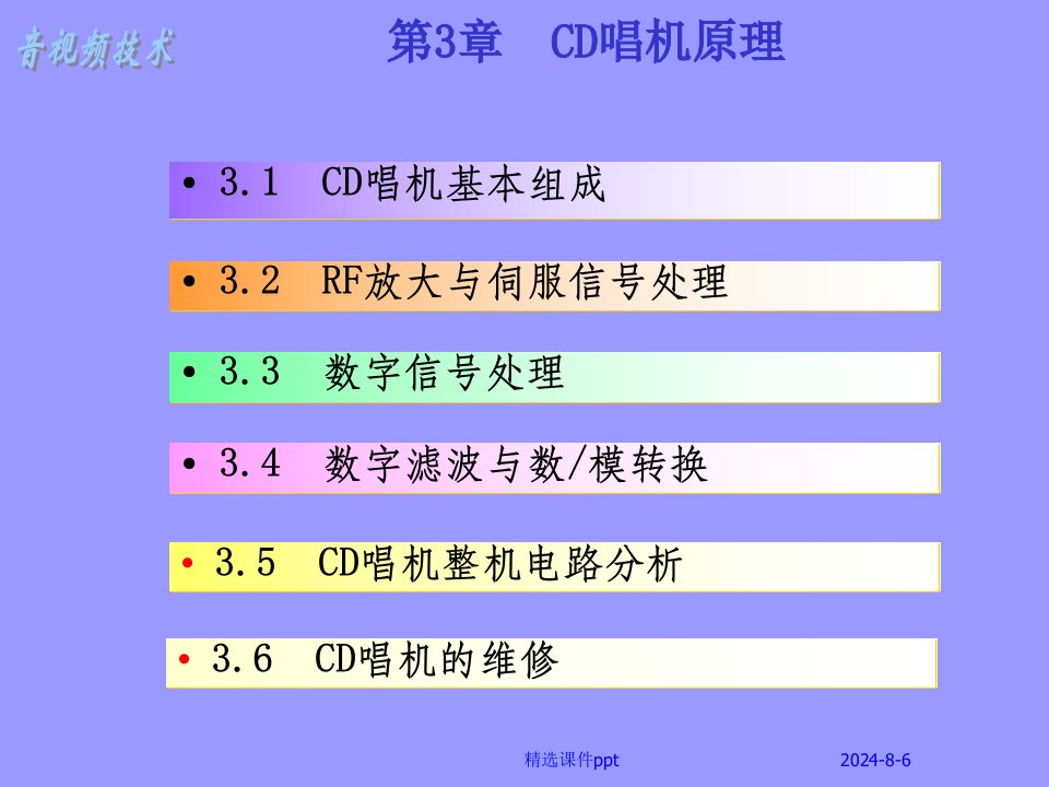 《CD唱机原理》PPT课件