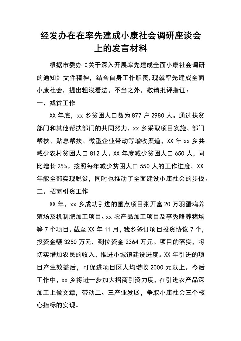 经发办在在率先建成小康社会调研座谈会上的发言材料