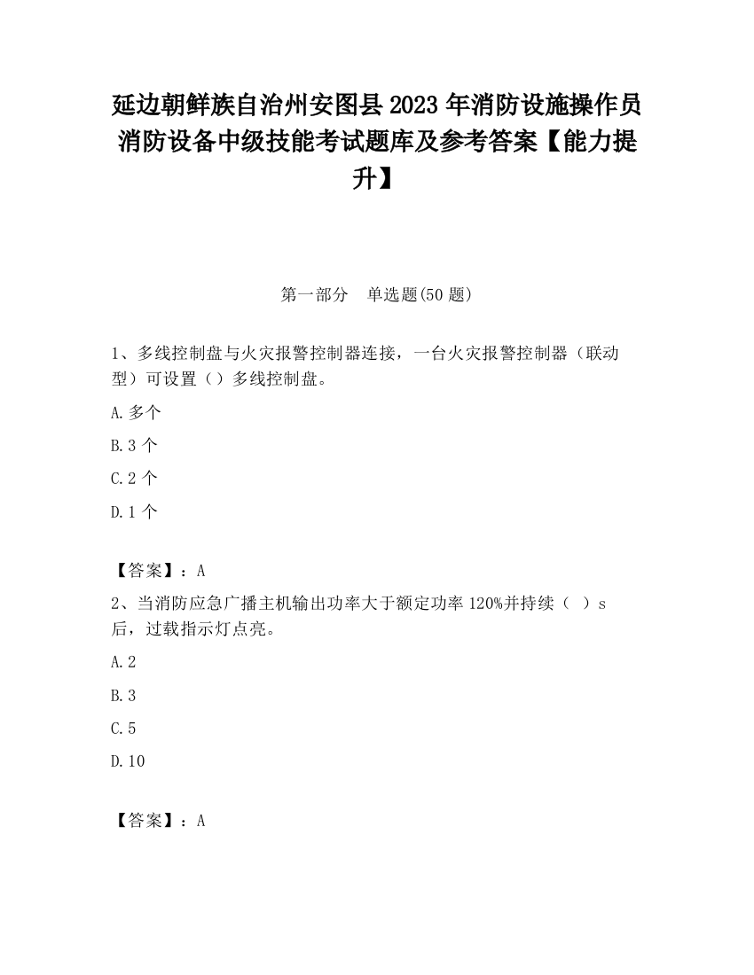 延边朝鲜族自治州安图县2023年消防设施操作员消防设备中级技能考试题库及参考答案【能力提升】