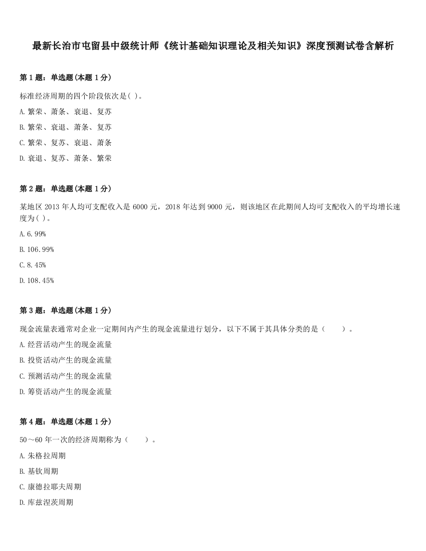 最新长治市屯留县中级统计师《统计基础知识理论及相关知识》深度预测试卷含解析