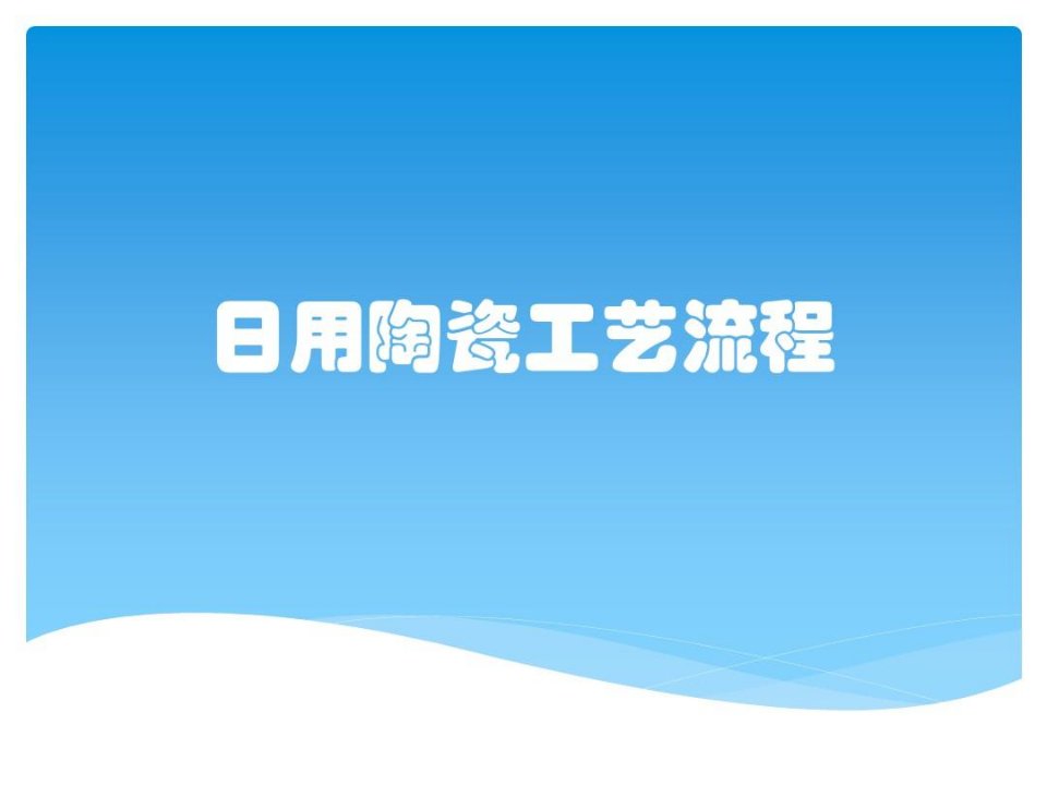 日用陶瓷工艺流程-陶瓷生产详细工艺流程