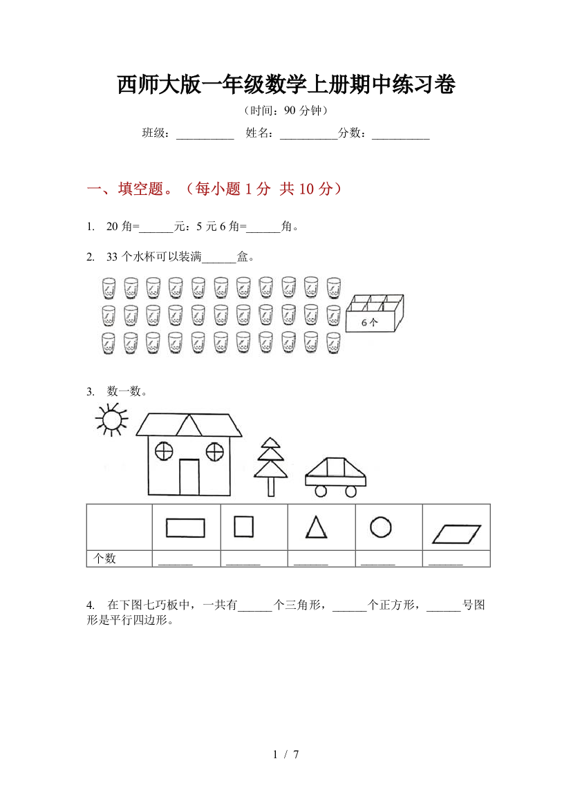 西师大版一年级数学上册期中练习卷