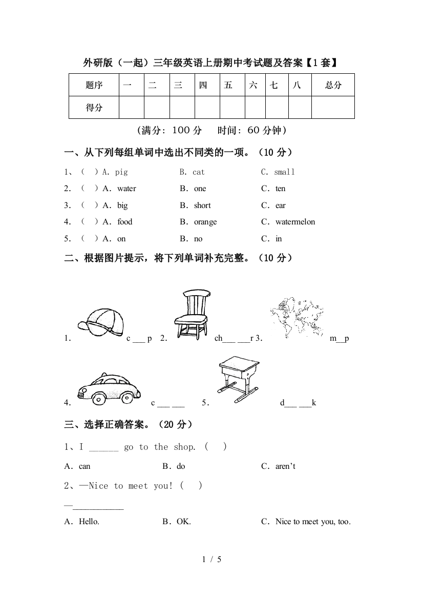 外研版(一起)三年级英语上册期中考试题及答案【1套】