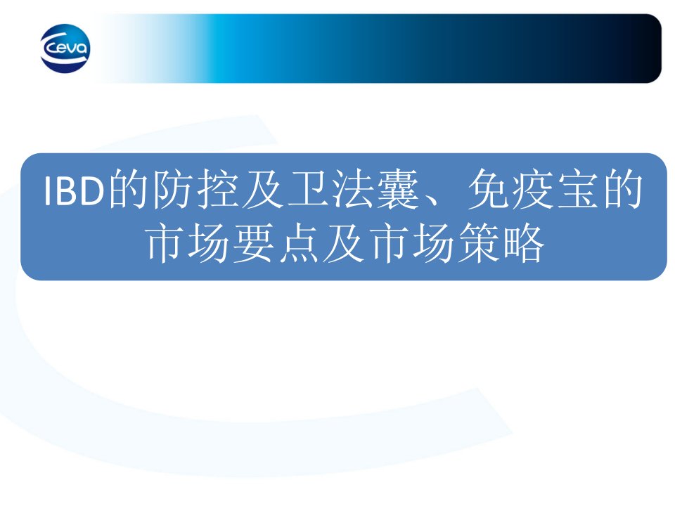 IBD的防控及卫法囊、免疫宝的市场要点及市场策略