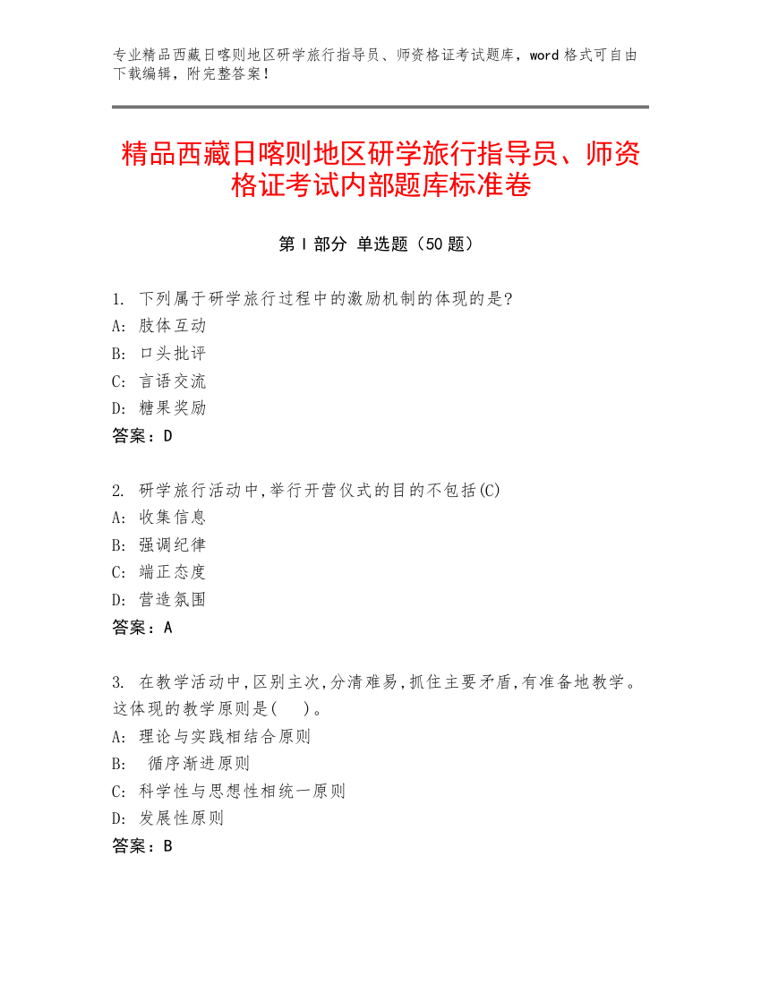 精品西藏日喀则地区研学旅行指导员、师资格证考试内部题库标准卷