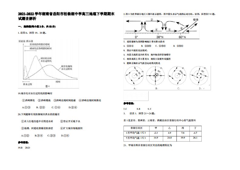 2021-2022学年湖南省岳阳市松杨湖中学高三地理下学期期末试题含解析