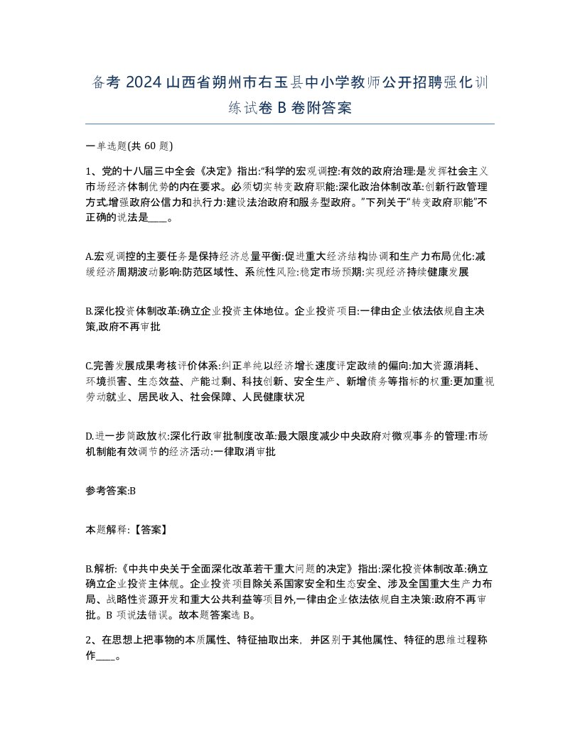 备考2024山西省朔州市右玉县中小学教师公开招聘强化训练试卷B卷附答案