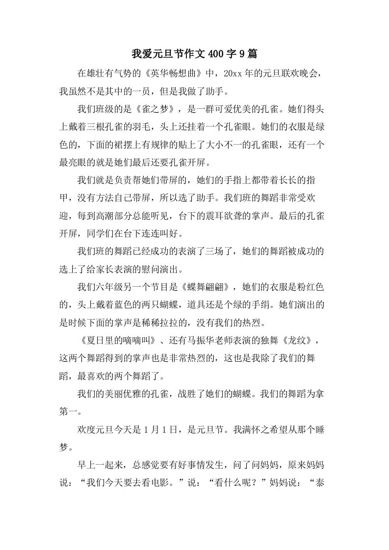 我爱元旦节作文400字9篇