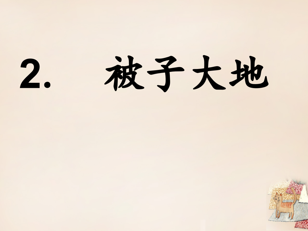 二年级语文上册《被子大地》课件4