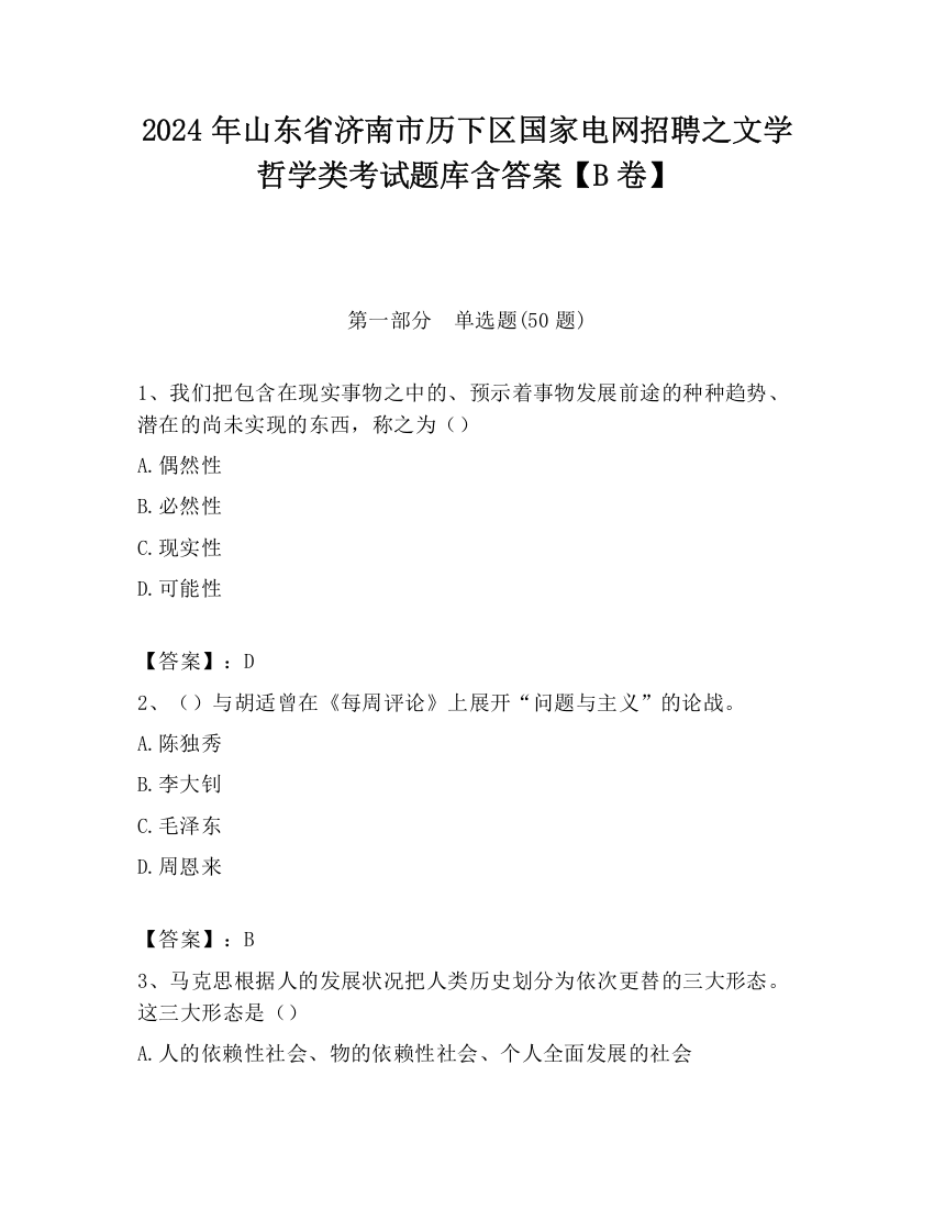 2024年山东省济南市历下区国家电网招聘之文学哲学类考试题库含答案【B卷】