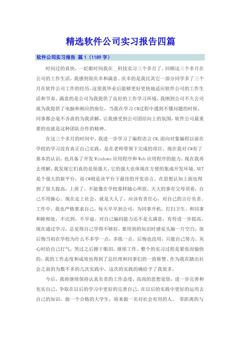 精选软件公司实习报告四篇