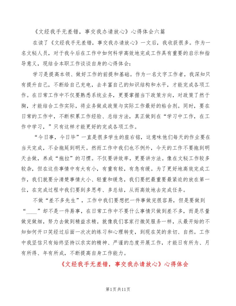 《文经我手无差错，事交我办请放心》心得体会（6篇）