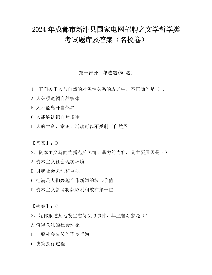 2024年成都市新津县国家电网招聘之文学哲学类考试题库及答案（名校卷）