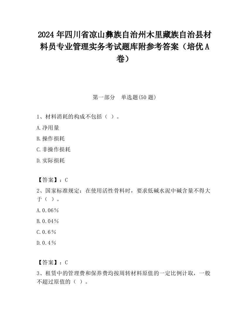 2024年四川省凉山彝族自治州木里藏族自治县材料员专业管理实务考试题库附参考答案（培优A卷）