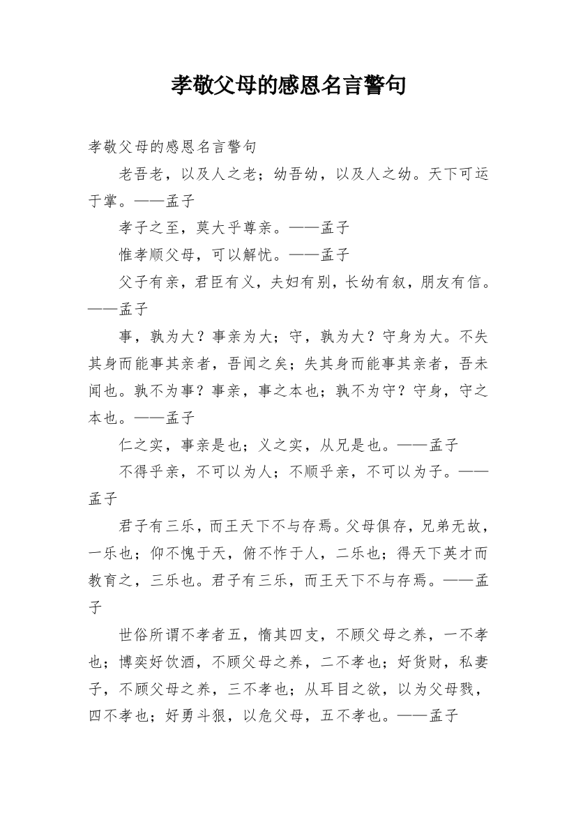 孝敬父母的感恩名言警句