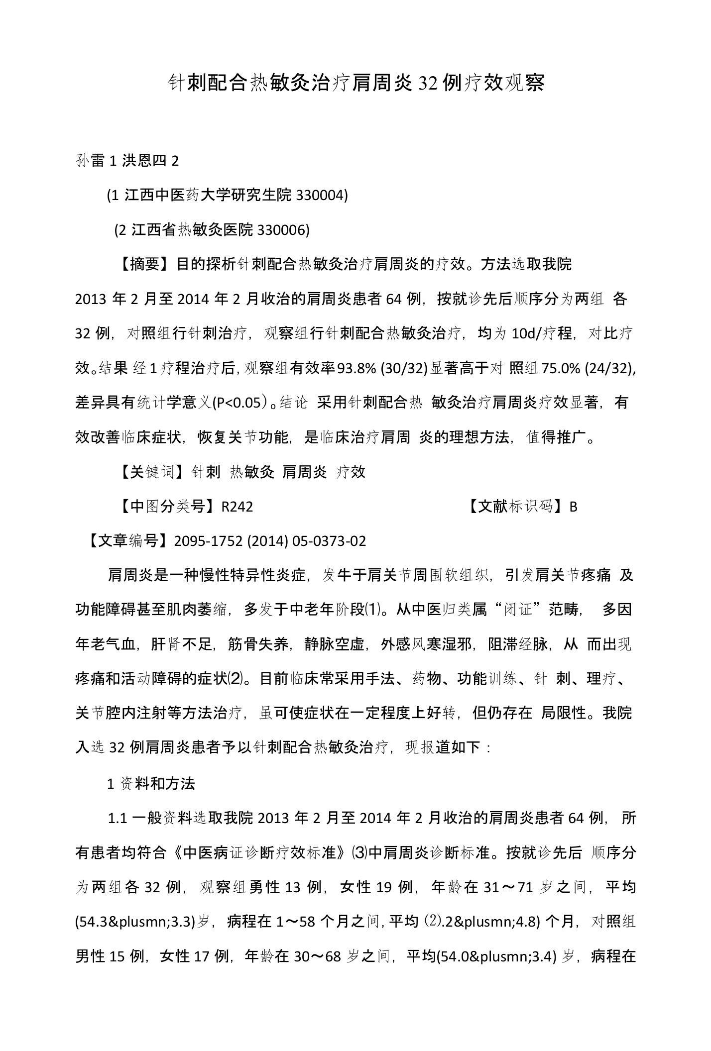 针刺配合热敏灸治疗肩周炎32例疗效观察